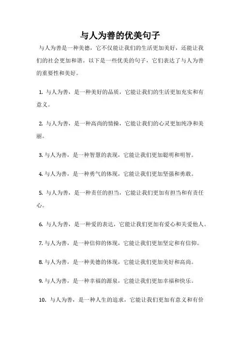 与人为善的优美句子