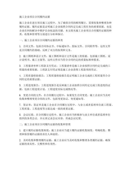 施工企业项目合同履约证据