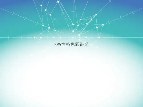 FPA性格色彩讲义