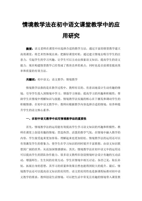 情境教学法在初中语文课堂教学中的应用研究