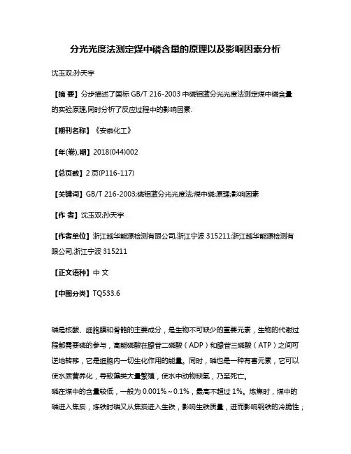 分光光度法测定煤中磷含量的原理以及影响因素分析