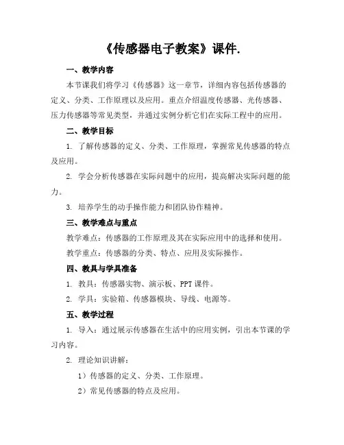 《传感器电子教案》课件.