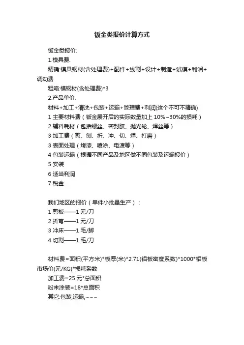 钣金类报价计算方式
