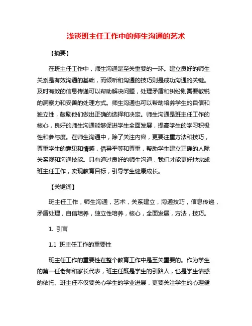 浅谈班主任工作中的师生沟通的艺术