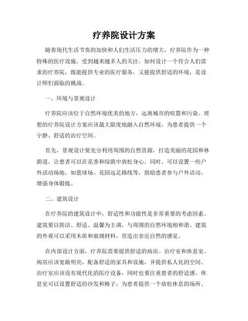 疗养院设计方案