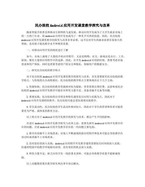 民办院校Android应用开发课堂教学探究与改革