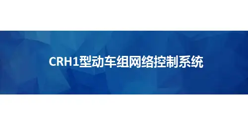 动车组网络控制系统-CRH1型车网络控制系统