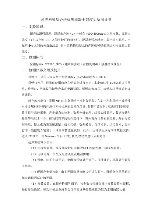 超声回弹综合法检测混凝土强度 