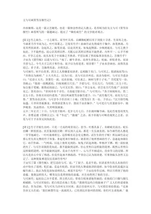 新人教版选修《文与可画筼筜谷偃竹记》原文和译文