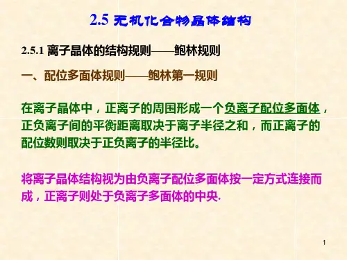2.5 无机化合物晶体结构——材料科学基础课件PPT