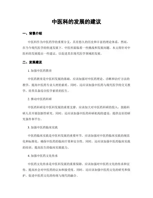 中医科的发展的建议