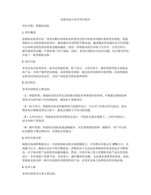 创新创业计划书项目简介
