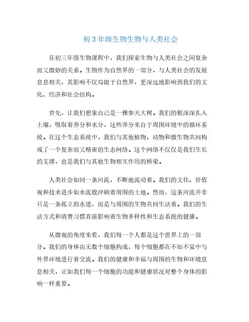 初3年级生物生物与人类社会