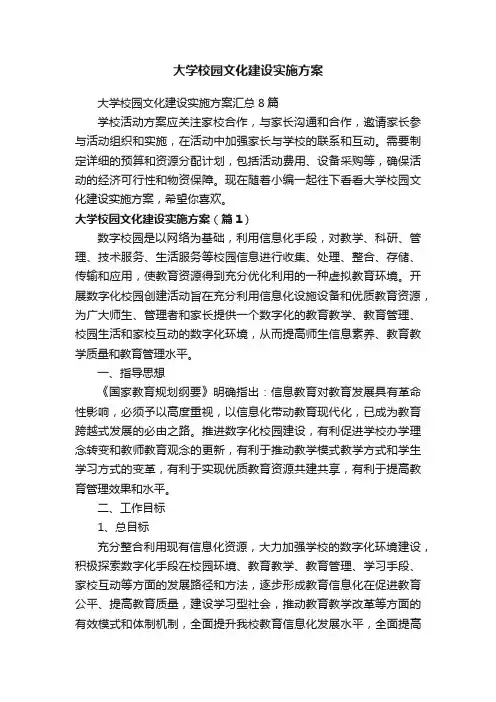 大学校园文化建设实施方案