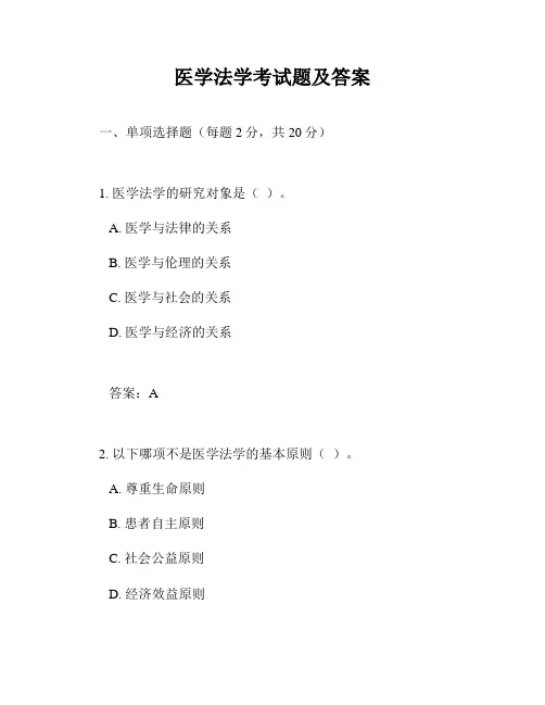 医学法学考试题及答案