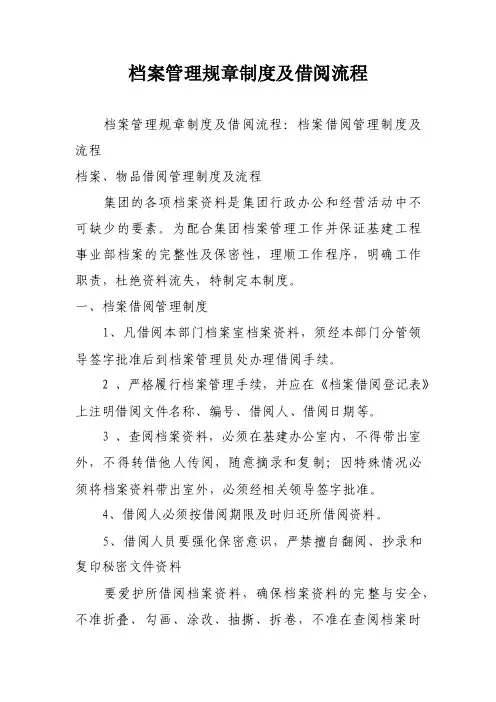 档案管理规章制度及借阅流程