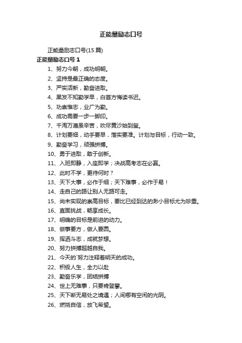 正能量励志口号（15篇）