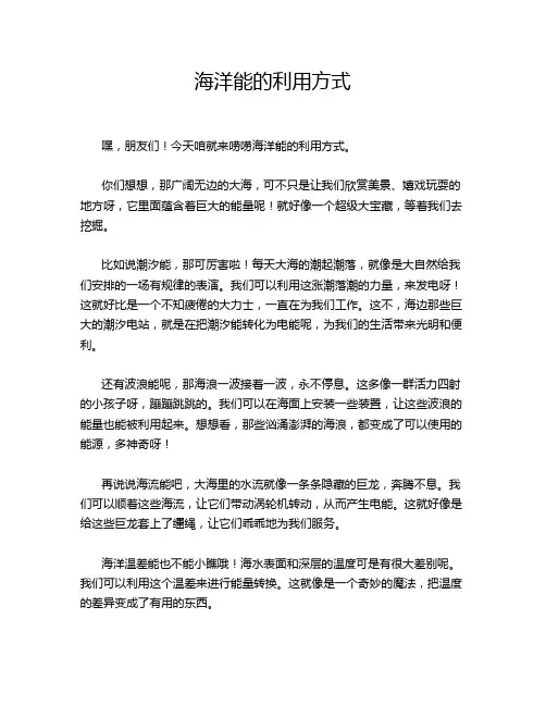 海洋能的利用方式