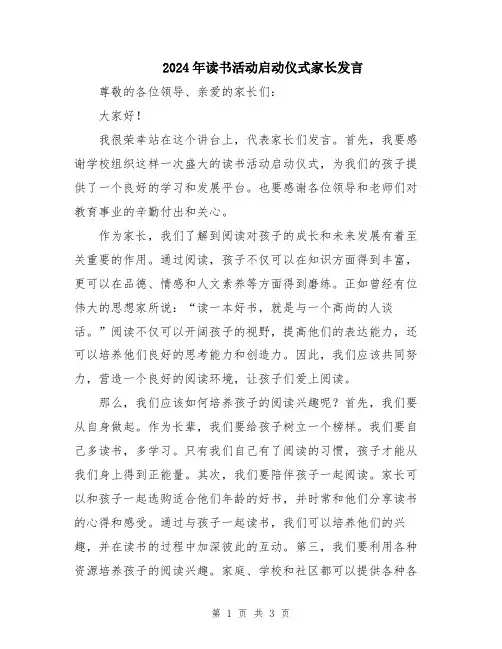 2024年读书活动启动仪式家长发言