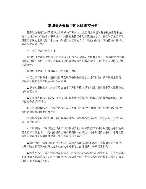 集团资金管理中的风险管控分析