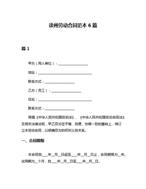 徐州劳动合同范本6篇