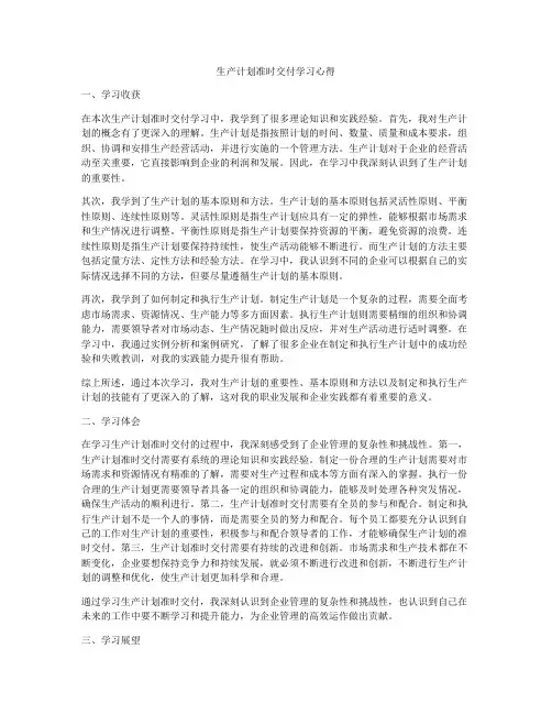 生产计划准时交付学习心得