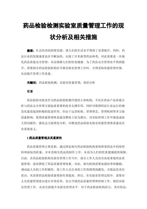 药品检验检测实验室质量管理工作的现状分析及相关措施