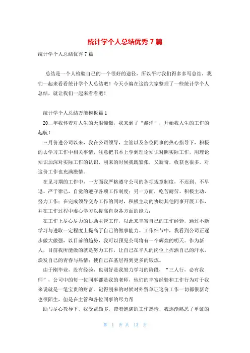 统计学个人总结优秀7篇