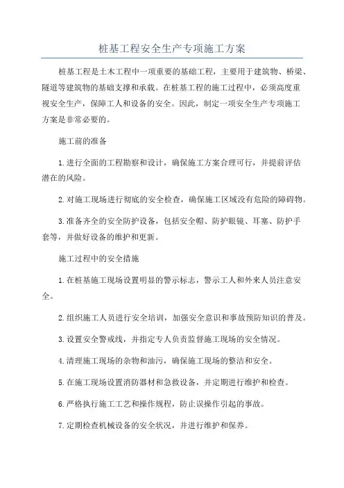 桩基工程安全生产专项施工方案
