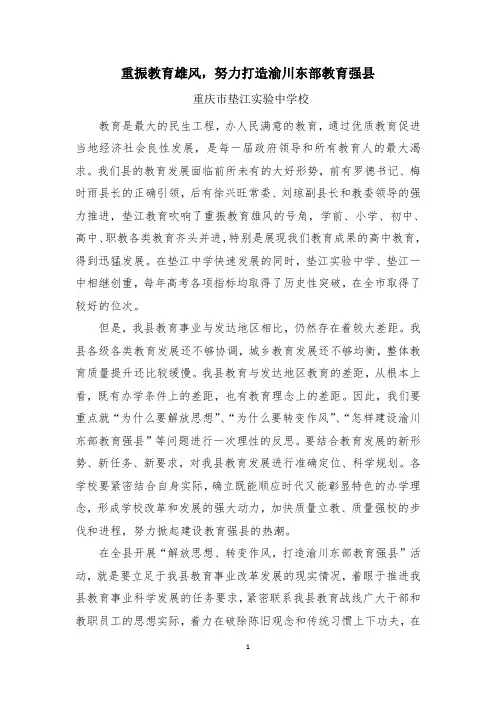 重振教育雄风,努力打造渝川东部教育强县