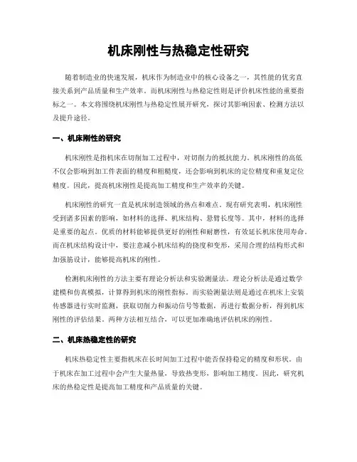 机床刚性与热稳定性研究