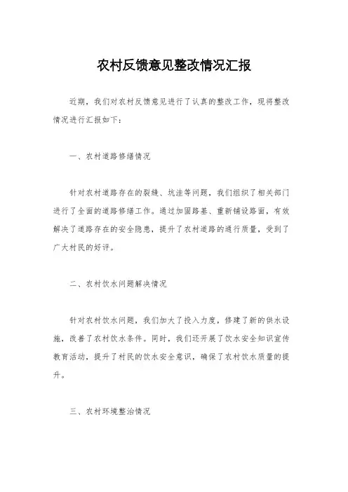 农村反馈意见整改情况汇报