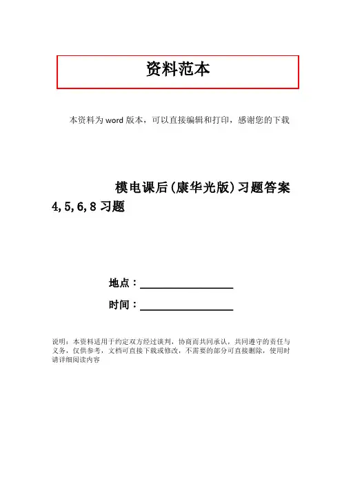 模电课后(康华光版)习题答案4,5,6,8习题