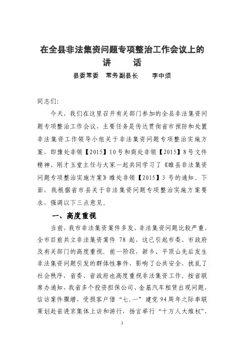 在全县非法集资问题专项整治工作会议上的讲话（定稿）