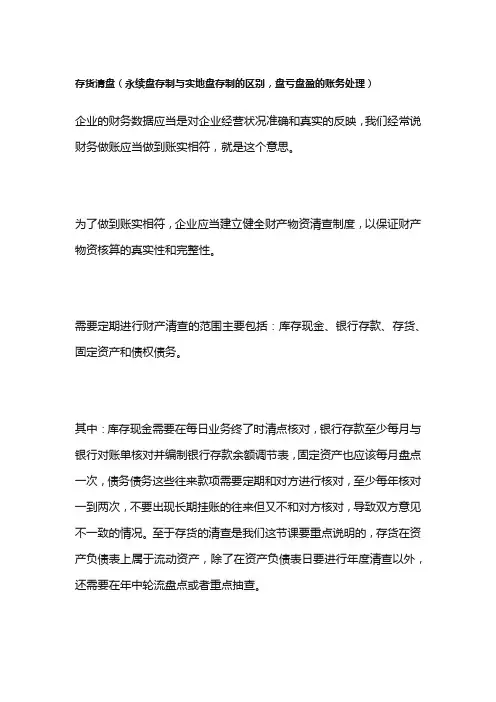 存货清盘(永续盘存制与实地盘存制的区别,盘亏盘盈的账务处理)