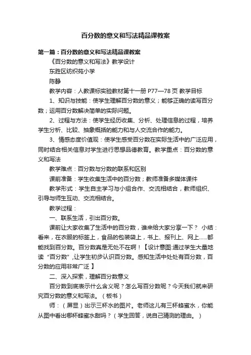 百分数的意义和写法精品课教案