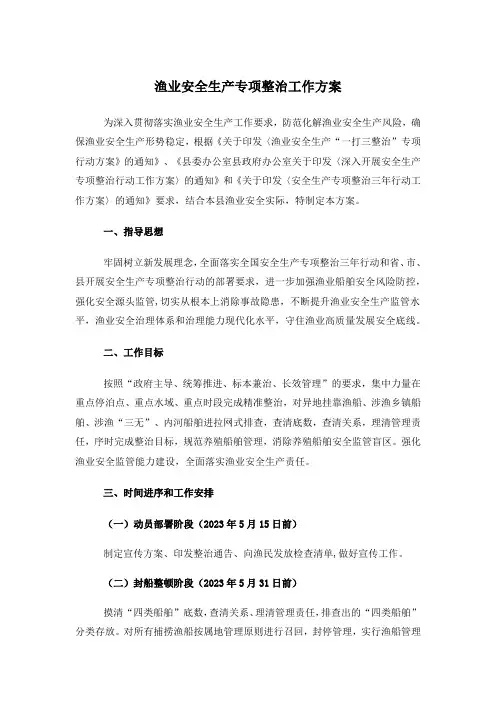 渔业安全生产专项整治工作方案