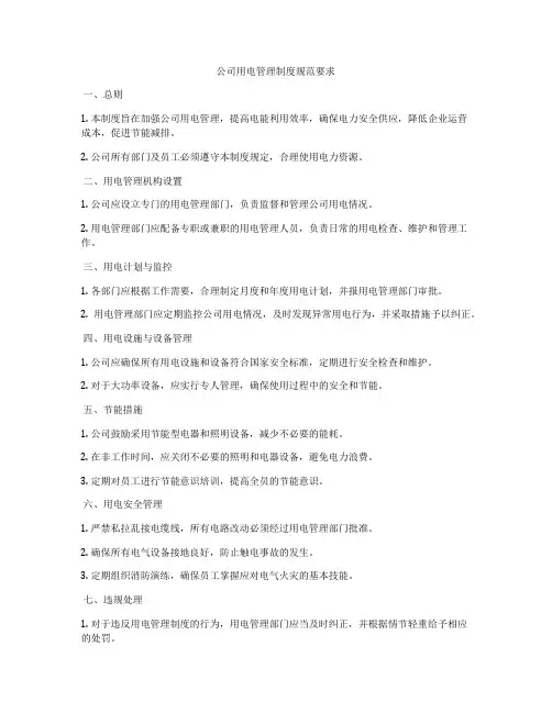 公司用电管理制度规范要求
