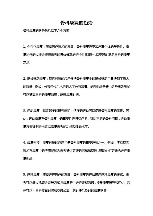 骨科康复的趋势