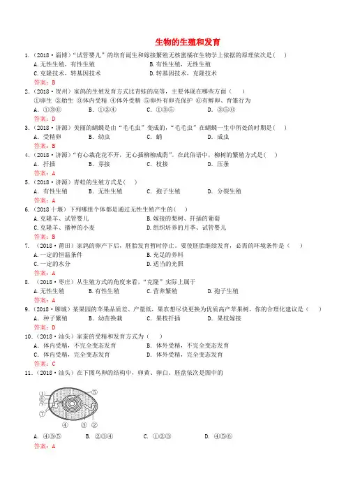 最新-2018年中考生物试题分类集之二十三 生物的生殖和发育 精品