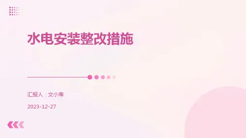 水电安装整改措施