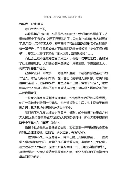 六年级三分钟演讲稿（精选31篇）