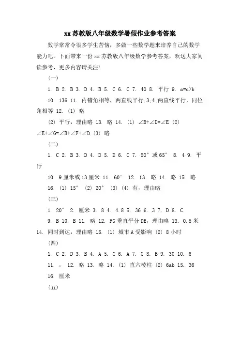 XX苏教版八年级数学暑假作业参考答案