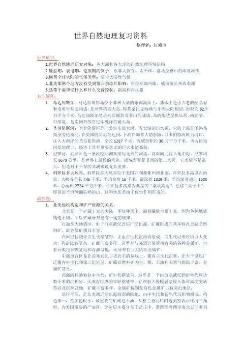 世界自然地理复习资料