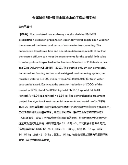 金属捕集剂处理重金属废水的工程应用实例
