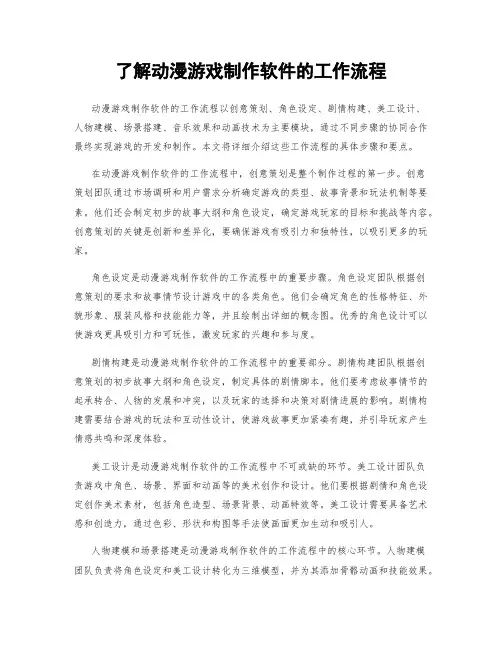 了解动漫游戏制作软件的工作流程