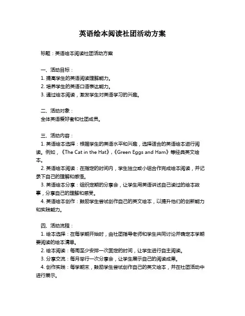 英语绘本阅读社团活动方案