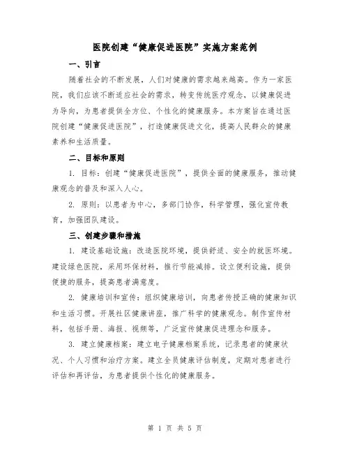 医院创建“健康促进医院”实施方案范例（三篇）