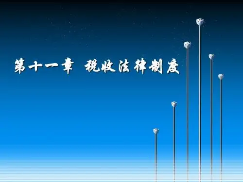 第十二章  税收法律制度