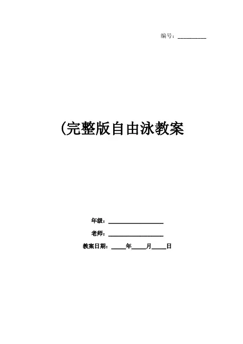 (完整版自由泳教案